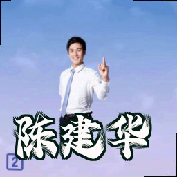 陈建华