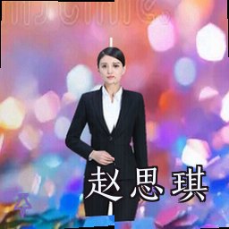赵思琪