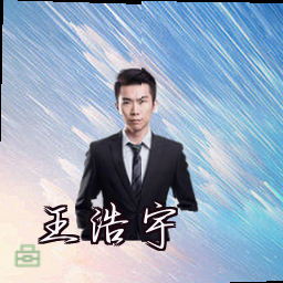 王浩宇
